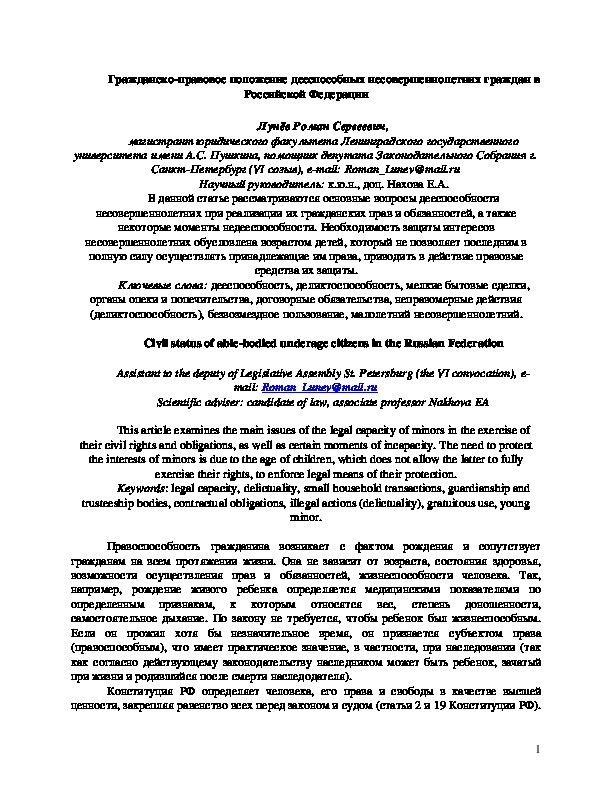 Гражданско-правовое положение дееспособных несовершеннолетних граждан в Российской Федерации