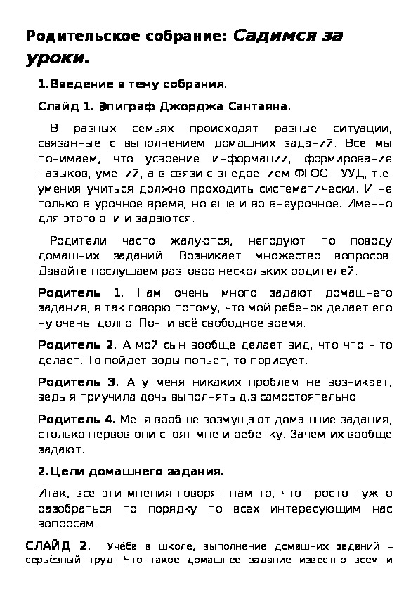 Родительское собрание "Садимся за уроки"