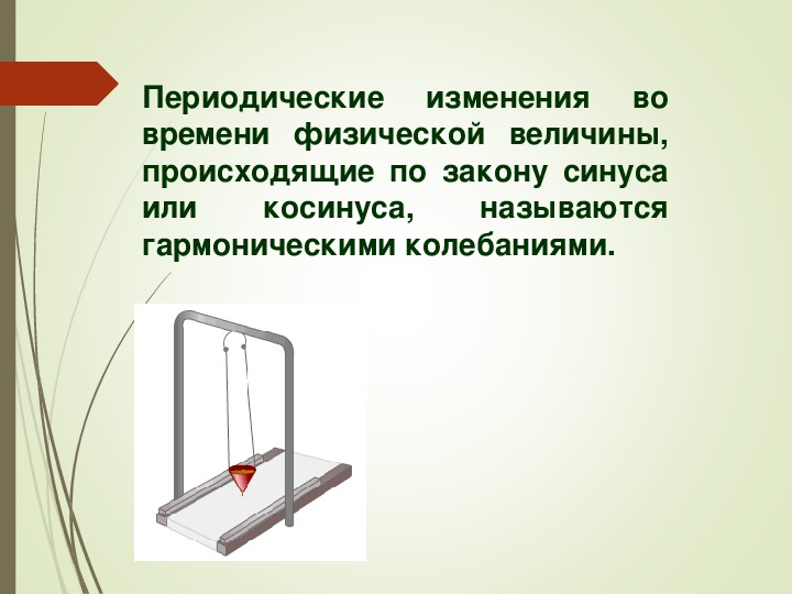 Презентация колебания гармонические колебания