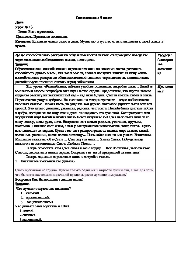 Урок " Самопознание" 9 класс Тема: Быть мужчиной.