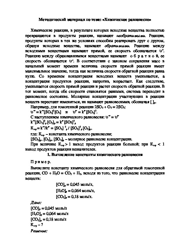 Методический материал по теме: «Химическое равновесие»