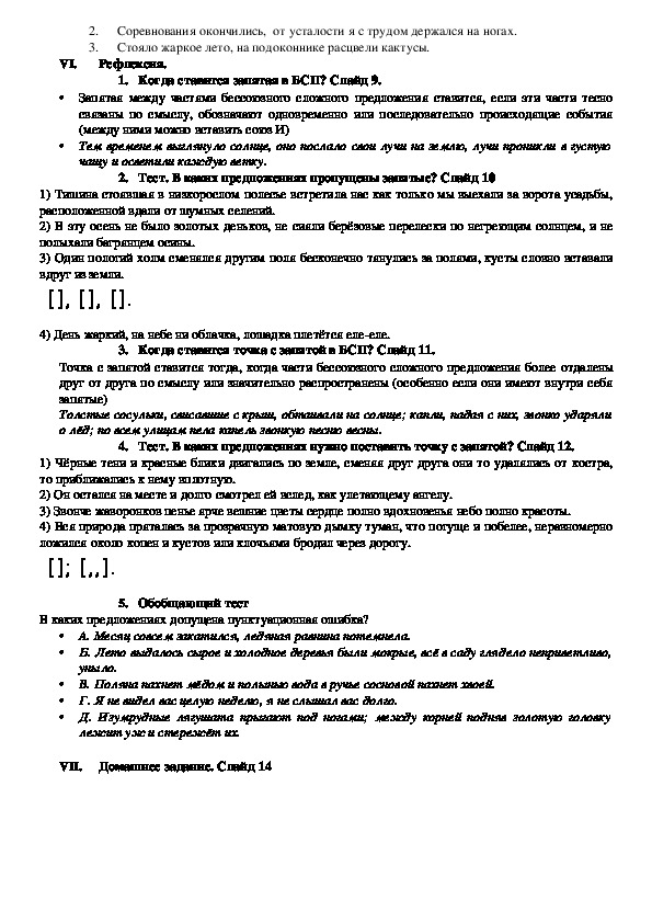 План урока по русскому языку "Запятая и точка с запятой в БСП"(9 класс, русский язык)