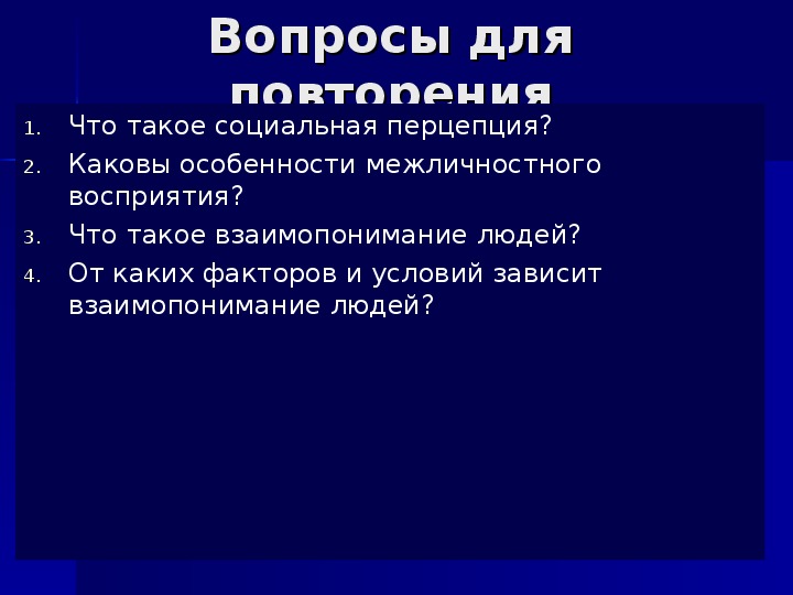 Психология межличностного восприятия презентация