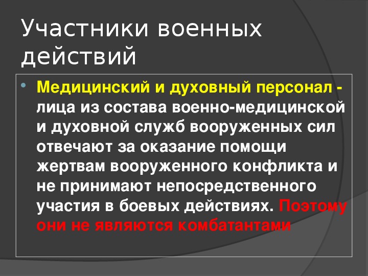 Военные аспекты международного права презентация