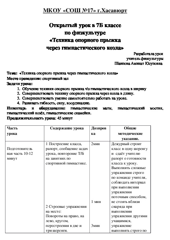 Открытый урок в 7Б классе по физкультуре  «Техника опорного прыжка  через гимнастического козла»