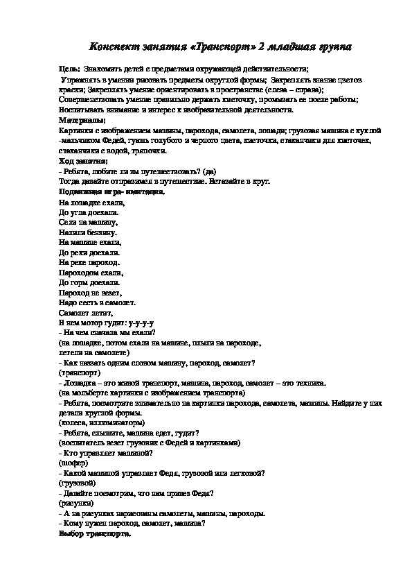 Конспект занятия по рисованию "Транспорт" 2 мл гр