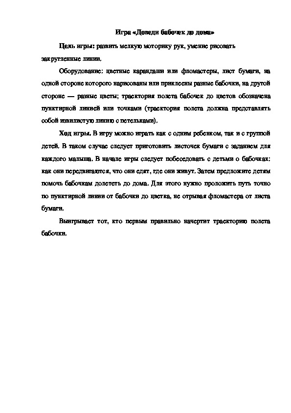 Обложка для материала Игра "Доведи бабочек до дома"
