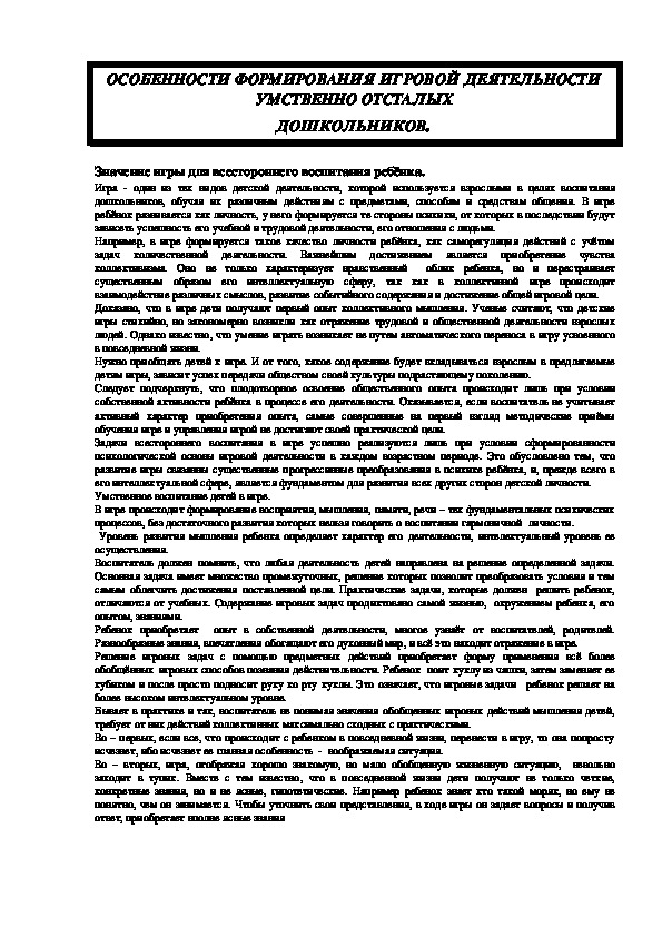 Обложка для материала ОСОБЕННОСТИ ФОРМИРОВАНИЯ ИГРОВОЙ ДЕЯТЕЛЬНОСТИ