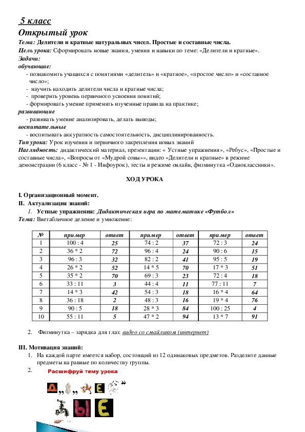 Урок математики в 5 классе Тема: Делители и кратные натуральных чисел. Простые и составные числа.