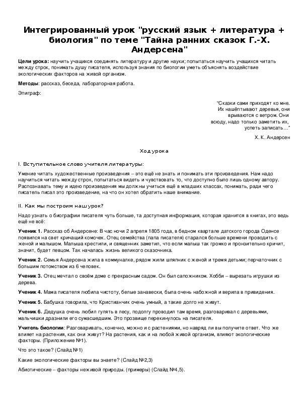 Обложка для материала Интегрированный урок "русский язык + литература + биология" по теме "Тайна ранних сказок Г.-Х. Андерсена"