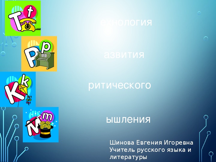 Презентация "Теория развития критического мышления на уроках русского языка и литературы." Выступление на РМО учителей русского язык а и литературы.