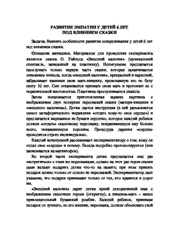 Обложка для материала РАЗВИТИЕ ЭМПАТИИ У ДЕТЕЙ 6 ЛЕТ ПОД ВЛИЯНИЕМ СКАЗКИ