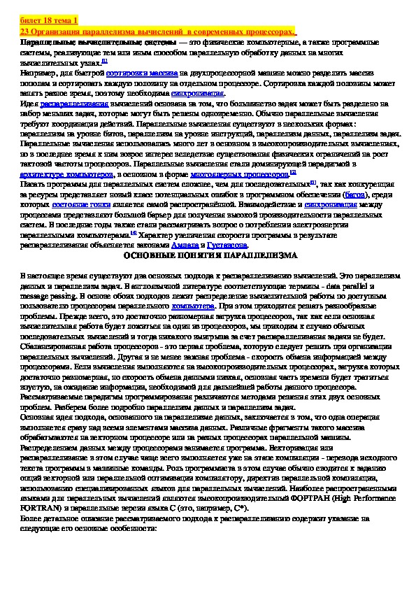 Лекция "Организация параллелизма вычислений  в современных процессорах. "