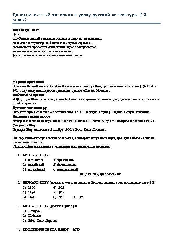 Русская литература 10 класс Тестовые задания по теме "Бернард Шоу"