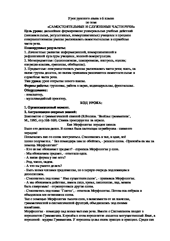 Обложка для материала Урок русского языка в 6 классе по теме «САМОСТОЯТЕЛЬНЫЕ И СЛУЖЕБНЫЕ ЧАСТИ РЕЧИ»