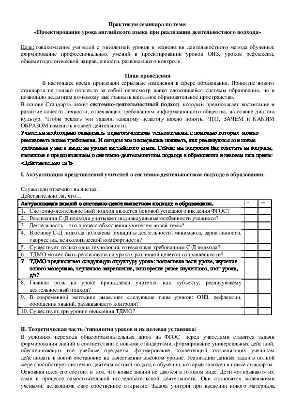 Обложка для материала Практикум семинара по теме: «Проектирование урока английского языка при реализации деятельностного подхода»