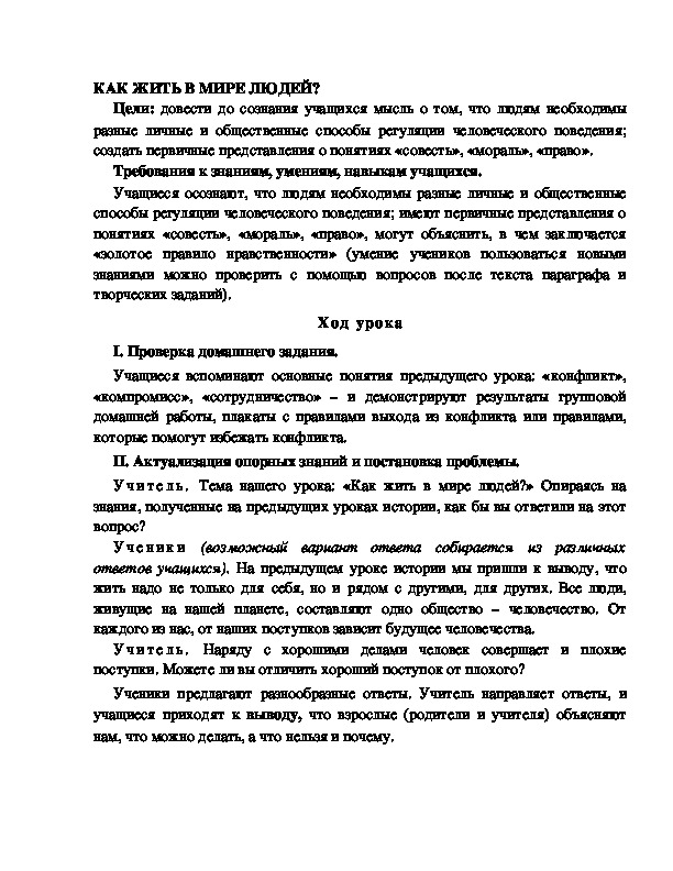 Разработка       урока  по окружающему мир у 4  класс по программе Школа 2100 "КАК ЖИТЬ В МИРЕ ЛЮДЕЙ? "