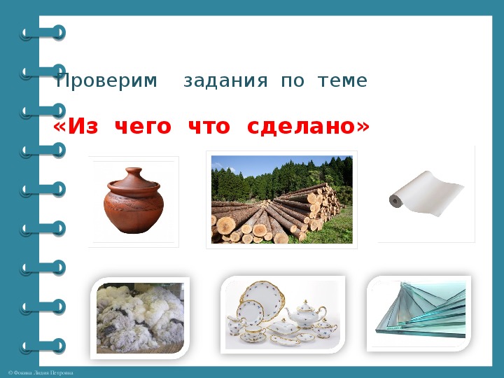 Окружающий мир 2 что из чего сделано. Задания по теме что из чего сделано. Картинки на тему что из чего сделано. Задания по теме из чего что сделано 2. Картинки по теме "что из чего сделано".