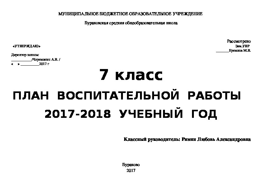 ПЛАН  ВОСПИТАТЕЛЬНОЙ  РАБОТЫ    2017-2018  УЧЕБНЫЙ  ГОД 7класс
