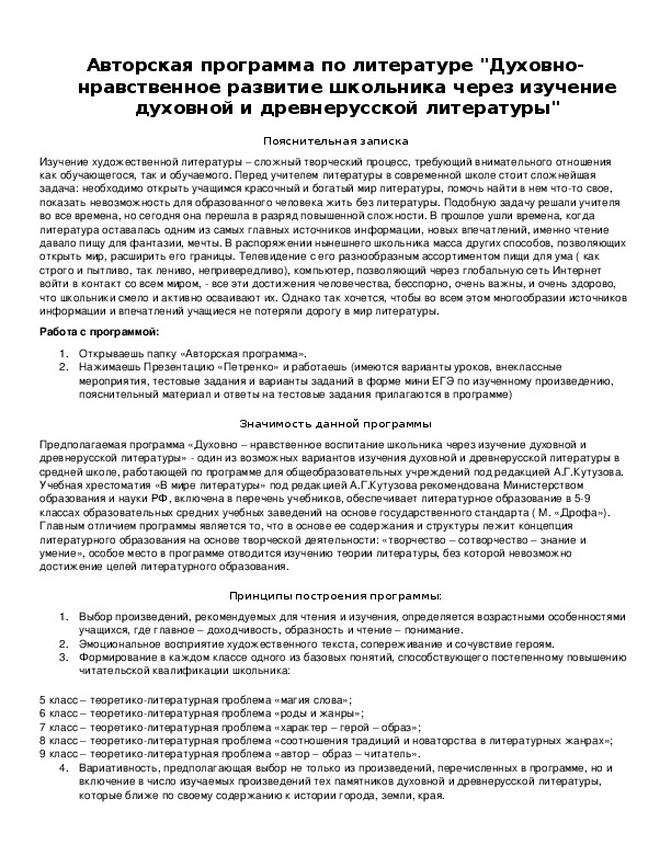 Обложка для материала Авторская программа по литературе "Духовно-нравственное развитие школьника через изучение духовной и древнерусской литературы"