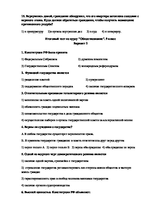 Ответы по тесту обществознание 9 класс