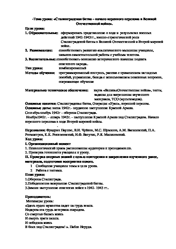 План урока по курсу истории России «Сталинградская битва – начало коренного перелома в Великой Отечественной войне».