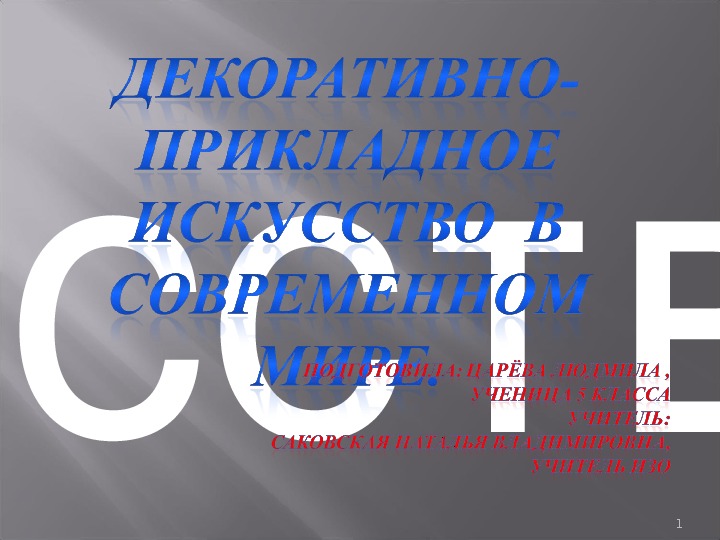 Обложка для материала Презентация по ИЗО "Декоративно-прикладное искусство""