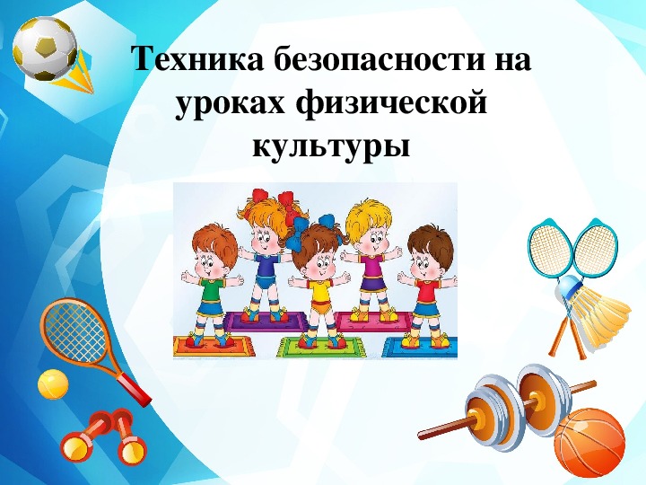 Обложка для материала Техника безопасности на уроках физической культуры