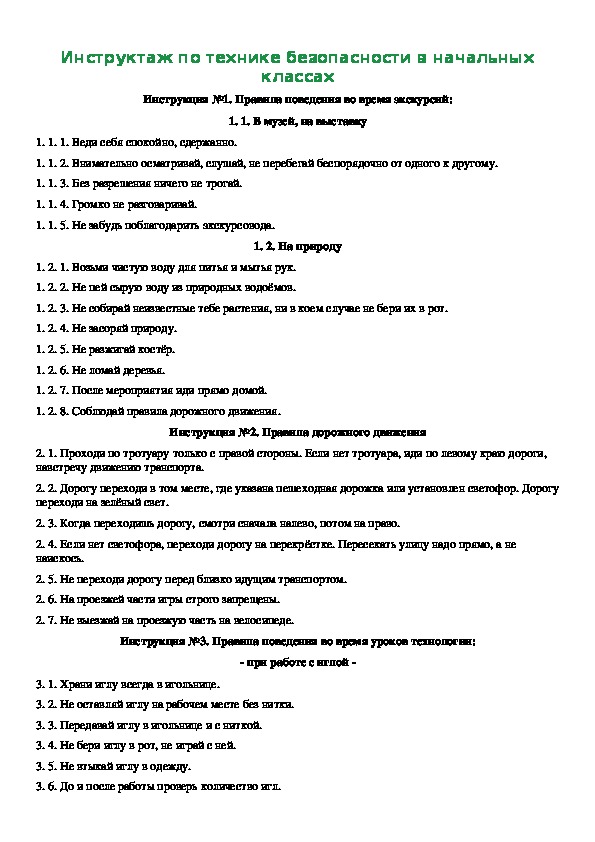 Инструктаж по технике безопасности в начальных классах