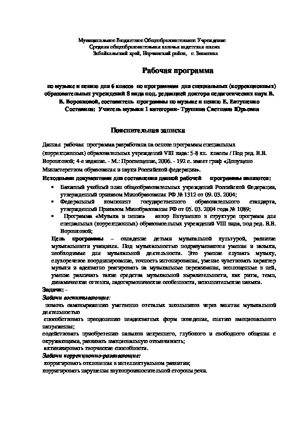 Обложка для материала Рабочая программа по музыке и пению для 6 класса по программам для специальных (коррекционных) образовательных учреждений 8 вида