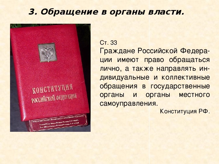 Участие граждан в политической жизни 9. Обращение в органы власти. Обращения в органы власти кратко. Право обращаться в органы гос власти. Обращение в органы власти картинки.