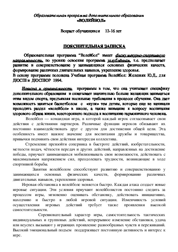 Обложка для материала Образовательная программа дополнительного образования «ВОЛЕЙБОЛ»