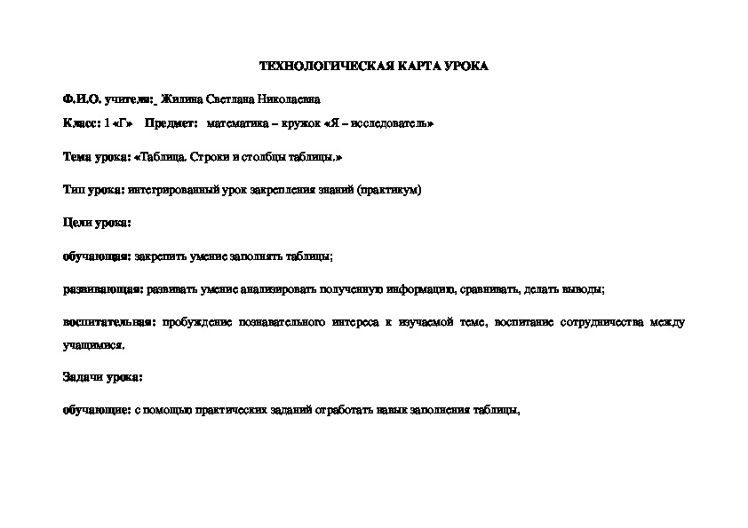 Интегрированный урок закрепления знаний по математике на тему «Таблица. Строки и столбцы таблицы»