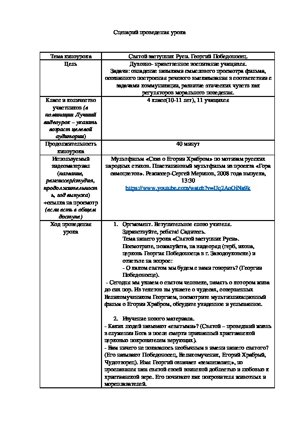 Урок по теме "Святой заступник земли Русской. Георгий Победоносец" 4 классы коррекционной школы.