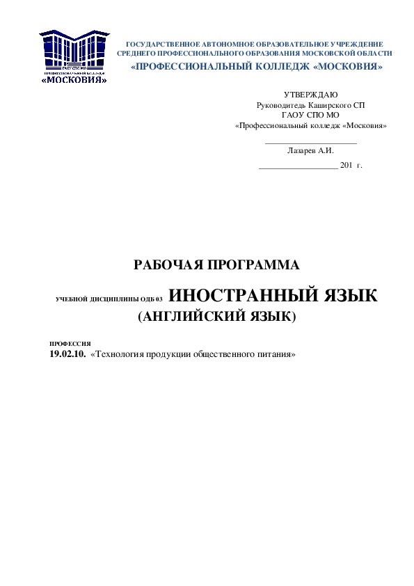 Обложка для материала РАБОЧАЯ ПРОГРАММА  УЧЕБНОЙ ДИСЦИПЛИНЫ ОДБ 03  ИНОСТРАННЫЙ ЯЗЫК (АНГЛИЙСКИЙ ЯЗЫК)  ПРОФЕССИЯ 19.02.10.  «Технология продукции общественного питания».