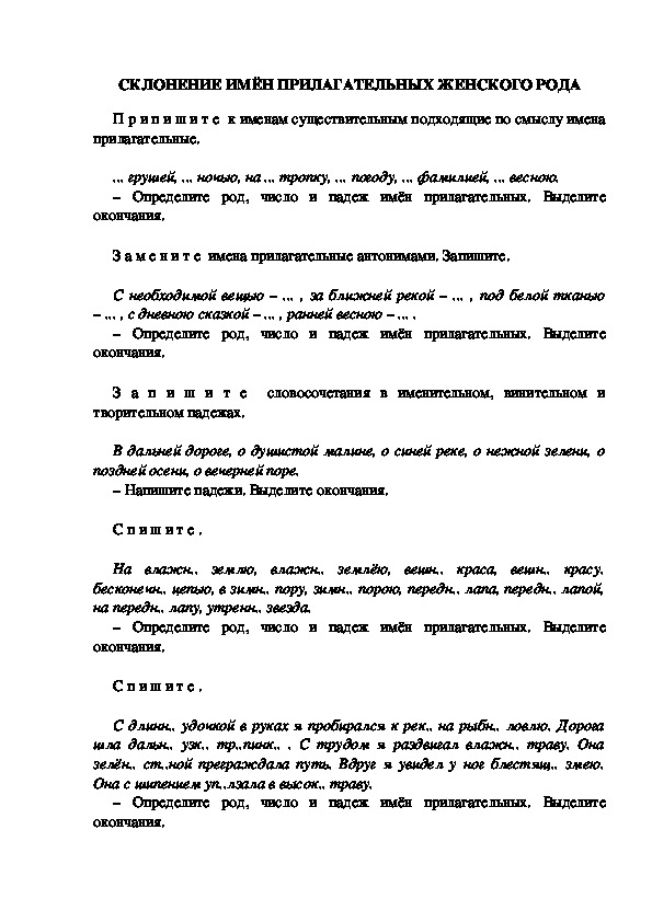 Тестовые задания по русскому языку "Склонение имён прилагательных ж. рода." (3 класс)