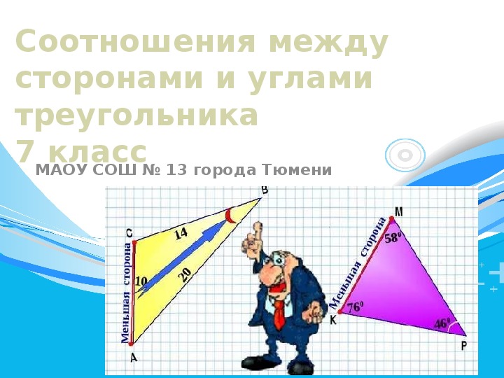 Презентация к уроку геометрии «Соотношения между сторонами и углами треугольника» (7 класс)
