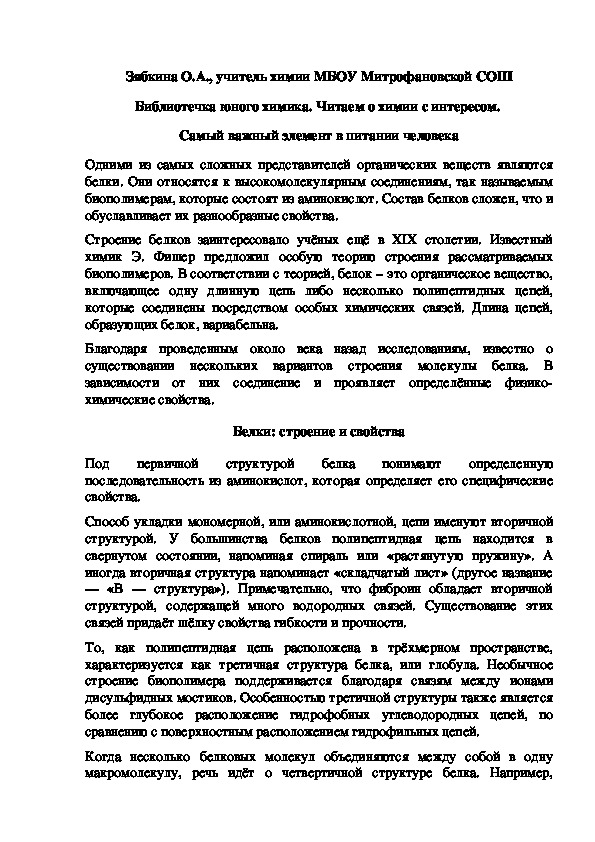 Обложка для материала Библиотечка юного химика. Читаем о химии с интересом.  Самый важный элемент в питании человека