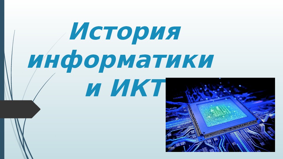 Презентация по информатике на тему "История ИКТ"