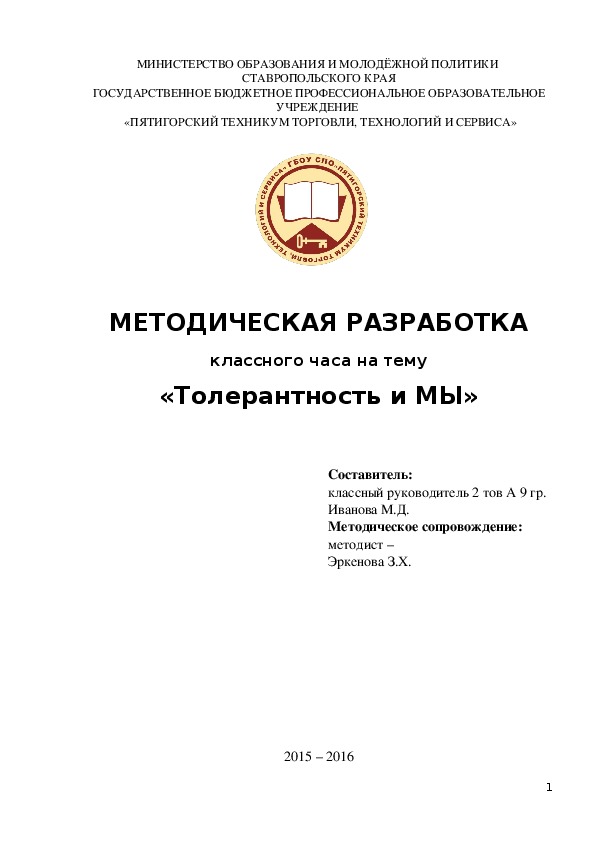 Сценарий классного часа на тему "Толерантность и МЫ"