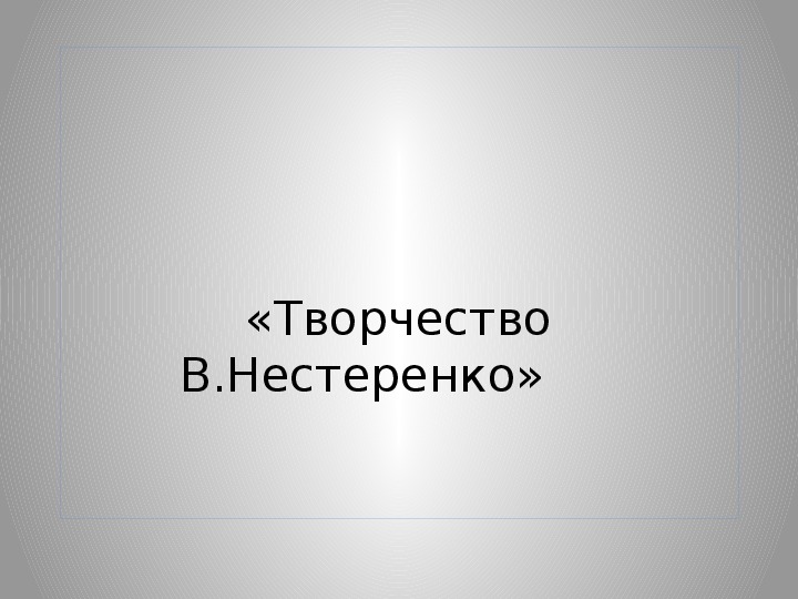 Презентация по чтению Творчество В. Нестеренко 3 класс.