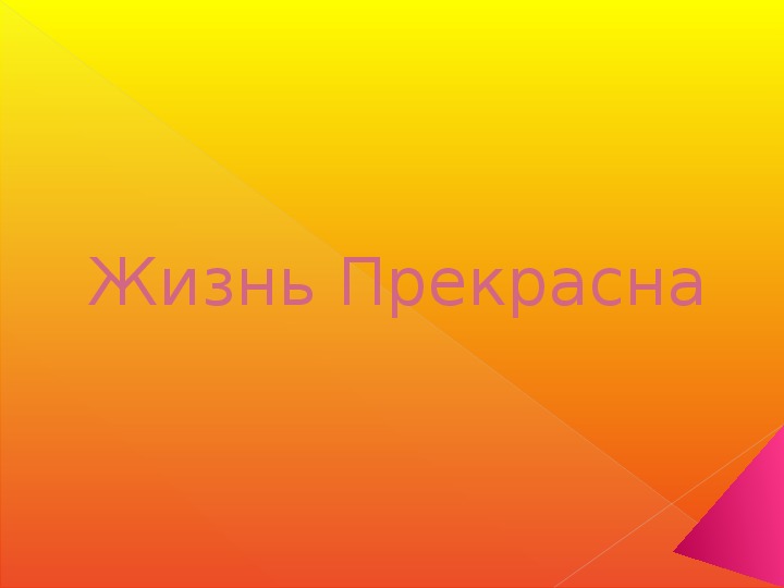 Презентация по внеурочной деятельности - Тропинки к самому себе. Тема урока: Жизнь прекрасна (4 класс).