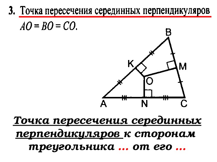 Точка пересечения перпендикуляров к сторонам. Точка пересечения серединных перпендикуляров. Точка пересечения серединных перпендикуляров треугольника. Точка пересечения серединных перпендикуляров к сторонам. Точка пересечения середины перпендикулярно в треугольник.