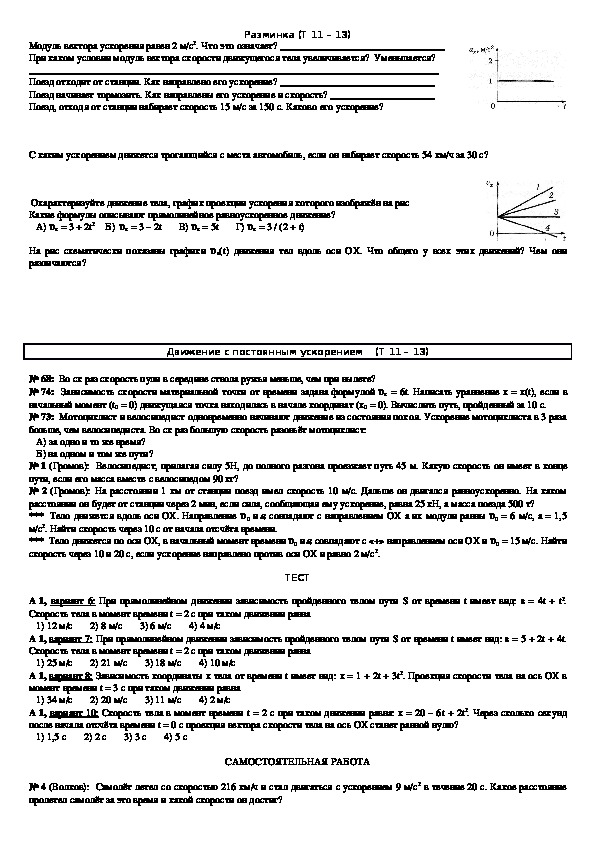 Обложка для материала Решение задач "Тема 11 - 13: Движение с постоянным ускорением" 10 класс
