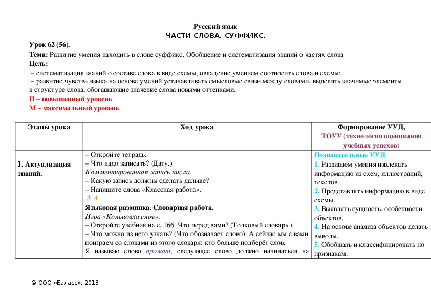 Обложка для материала Развитие умения находить в слове суффикс. Обобщение и систематизация знаний о частях слова