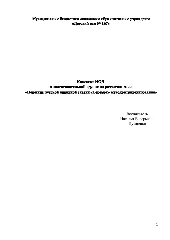 Конспект НОД  в подготовительной группе по развитию речи  «Пересказ русской народной сказки «Теремок» методом моделирования»