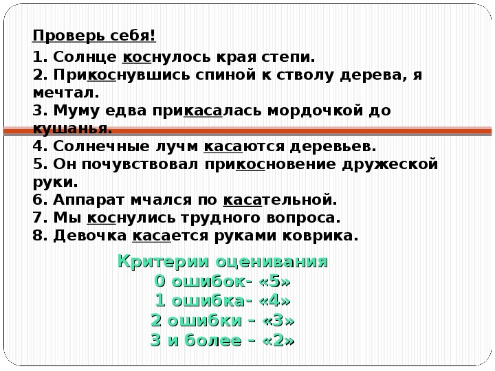 Кас кос упражнения 6 класс карточки. Русский язык кроссворд на тему буква а и буква о в корне КАС кос. Составить кроссворд на тему о-а в корнях - КАС-кос.