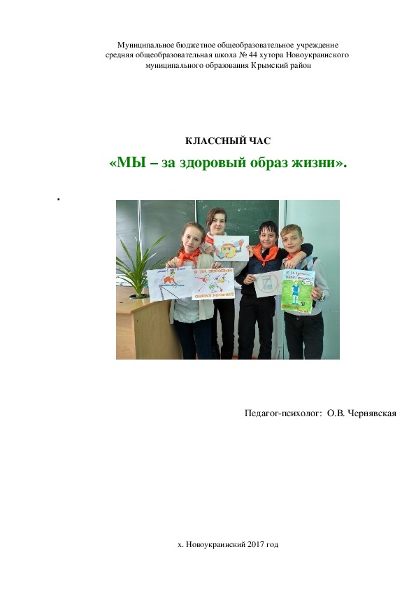 Обложка для материала ОТЗЫВ о внеклассном мероприятии «Мы  - за здоровый образ жизни!» разработанном и проведенном в параллели 5-х классов педагогом-психологом Чернявской О.В.