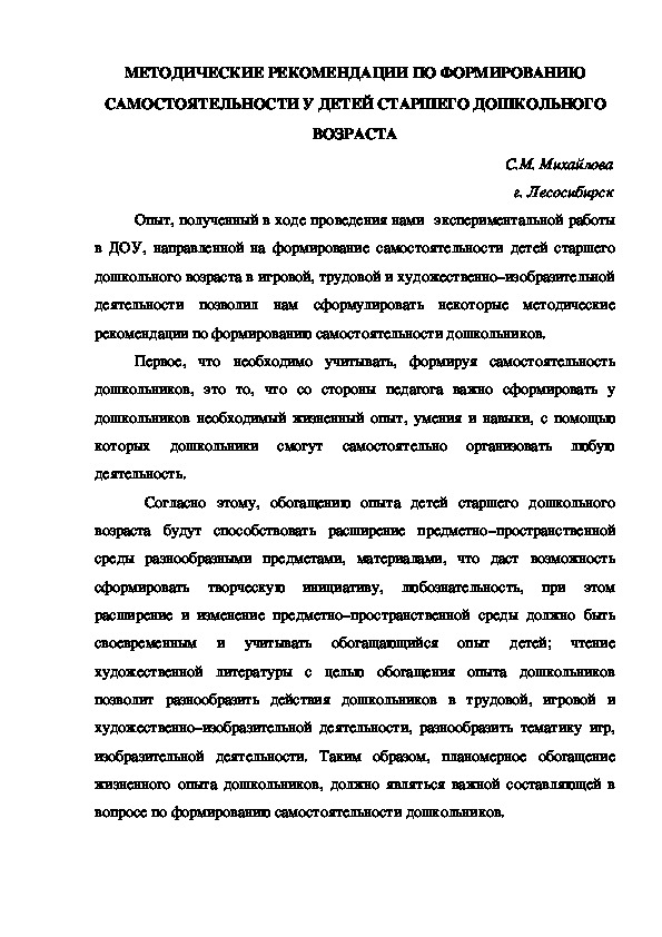 Методические рекомендации по формированию самостоятельности у дошкольников