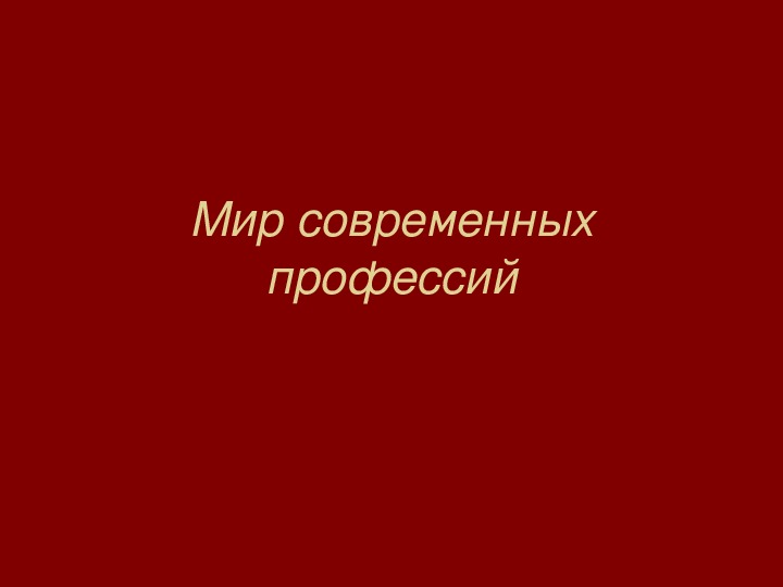 Презентация на тему "Мир современных профессий"